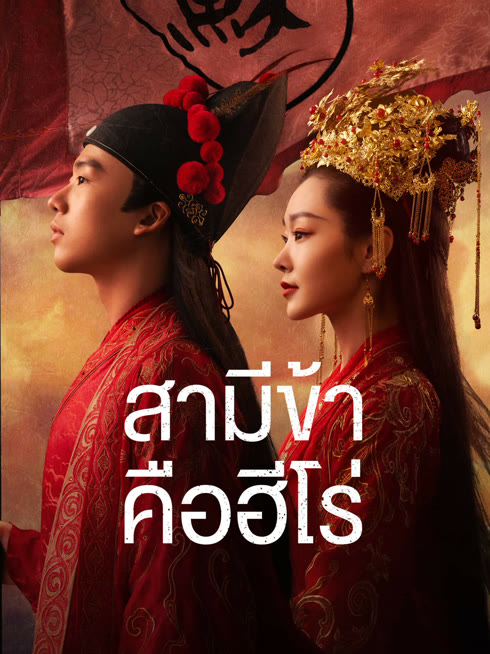 ดู ออนไลน์ สามีข้าคือฮีโร่ ซับไทย พากย์ ไทย