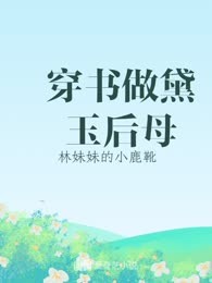 穿书做黛玉后母