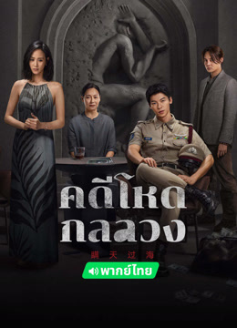 ดู ออนไลน์ คดีโหดกลลวง(พากย์ไทย) (2023) ซับไทย พากย์ ไทย