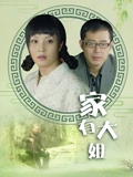 家有大姐}