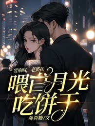 雪崩时，老婆在喂白月光吃饼干