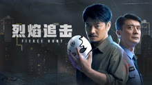 線上看 烈焰追擊 (2024) 帶字幕 中文配音，國語版