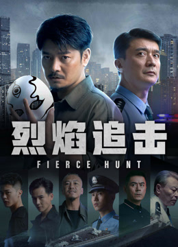 線上看 烈焰追擊 (2024) 帶字幕 中文配音，國語版