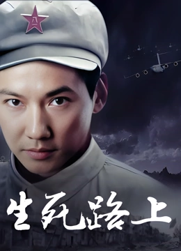 生死路上