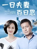 一日夫妻百日恩高曙光版}