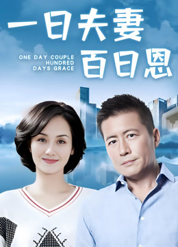 一日夫妻百日恩（高曙光版）