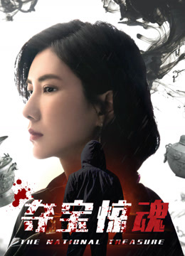 線上看 奪寶驚魂 (2020) 帶字幕 中文配音，國語版