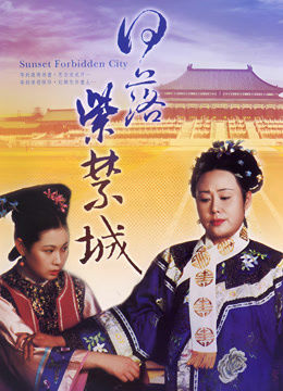 日落紫禁城