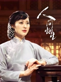 人间烟火}