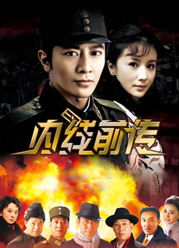 内线前传