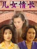 儿女情长}