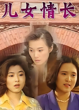 儿女情长}