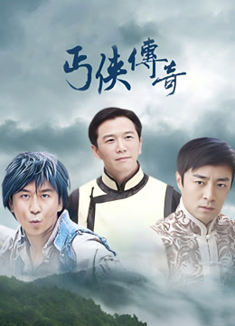 丐侠传奇