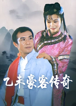 乙未豪客传奇}