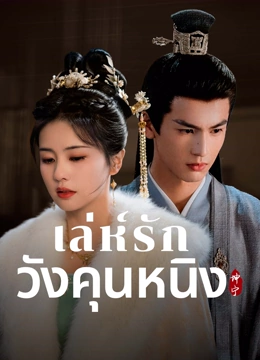 ดู ออนไลน์ เล่ห์รักวังคุนหนิง ซับไทย พากย์ ไทย