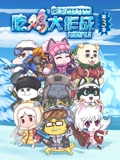 吃鸡大作战 3}