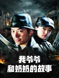 我爷爷和奶奶的故事}
