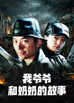我爷爷和奶奶的故事