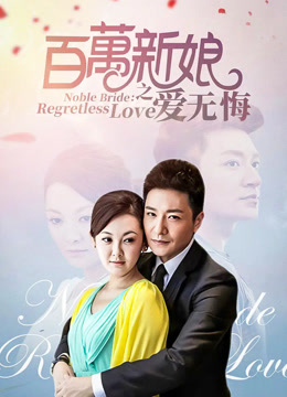 百万新娘之爱无悔