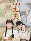 小丈夫妻大姐}