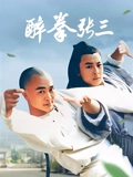 醉拳张三}