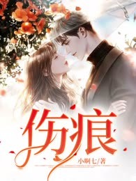 伤痕