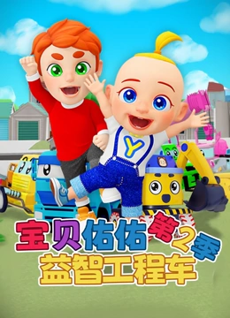 宝贝佑佑益智工程车 第二季}