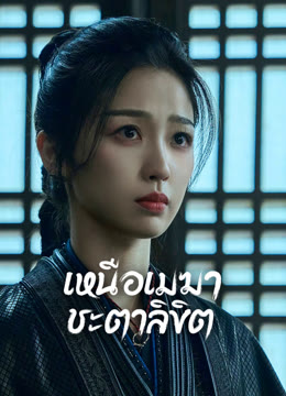 ดู ออนไลน์ เหนือเมฆาชะตาลิขิต ซับไทย พากย์ ไทย