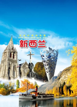 旅行新西兰}