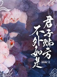 君子端方，不外如是