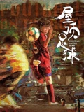 屋顶足球}