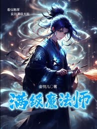 满级魔法师