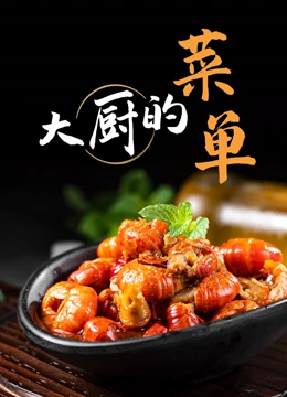 大厨的菜单}