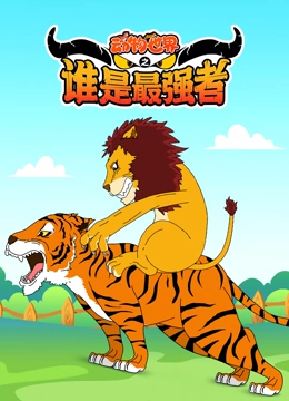 动物世界之谁是最强者}