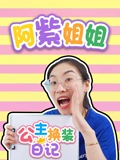 阿紫姐姐公主换装日记}