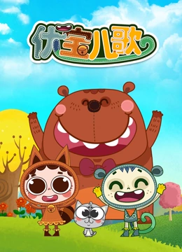优宝儿歌}