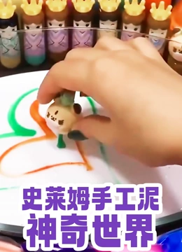 史莱姆手工泥神奇世界}