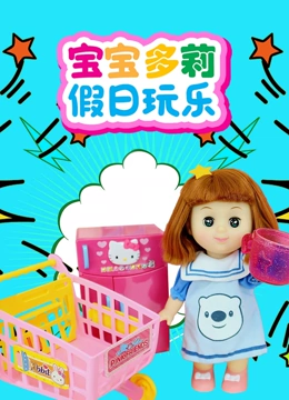 宝宝多莉假日玩乐}