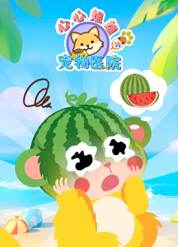 心心姐姐的宠物医院}