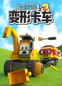 汽车世界之变形卡车 第二季}