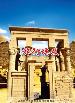 旅行埃及}