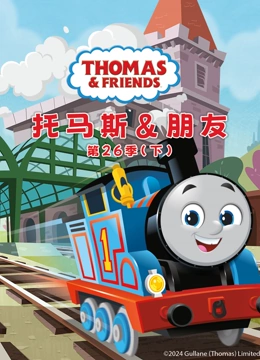托马斯和他的朋友们 第26季 下 英文版}