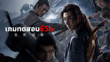 ดู ออนไลน์ เกมทดสอบชีวิต (2024) ซับไทย พากย์ ไทย