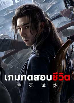 ดู ออนไลน์ เกมทดสอบชีวิต (2024) ซับไทย พากย์ ไทย