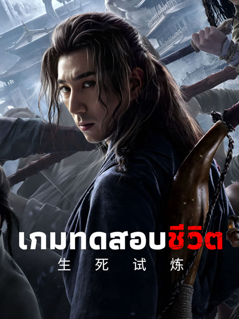 ดู ออนไลน์ เกมทดสอบชีวิต ซับไทย พากย์ ไทย