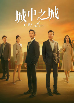 線上看 城中之城 越南語版 (2024) 帶字幕 中文配音，國語版