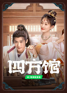 Tonton online 四方館 粵語版 (2024) Sub Indo Dubbing Mandarin