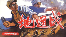 线上看 地道战（独家修复版） (1965) 带字幕 中文配音