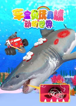 车宝贝玩具城之动物世界}