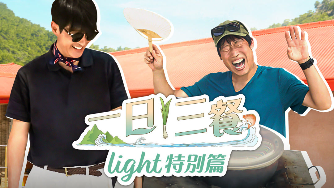 [影音] 241004 tvN 三時三餐 Light E03